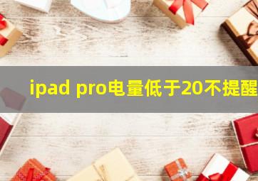 ipad pro电量低于20不提醒